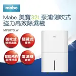 【MABE美寶】32L泵浦側吹式強力高效除濕機MPER70LW