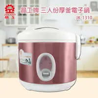 在飛比找PChome24h購物優惠-晶工牌 三人份厚釜電子鍋 JK-1310