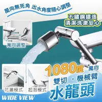 在飛比找Yahoo奇摩購物中心優惠-【WIDE VIEW】1080度萬向不鏽鋼機械臂水龍頭(萬向