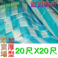 在飛比找蝦皮購物優惠-藍白帆布 加厚20尺*20尺 防塵布 防水布 防潮布 塑膠布