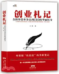 在飛比找三民網路書店優惠-創業劄記：金牌外貿業務員到CEO的華麗轉身（簡體書）