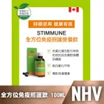 【爪子寵物星球】NHV 藥草獸醫 全方位免疫照護營養飲 STIMMUNE 100ML