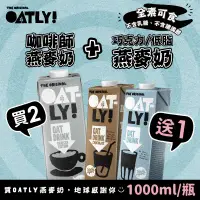 在飛比找環球Online優惠-【OATLY】咖啡師燕麥奶x2罐(1000ml/罐)再贈低脂