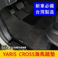 在飛比找Yahoo!奇摩拍賣優惠-TOYOTA豐田【YARIS CROSS海馬腳踏墊】台灣製造