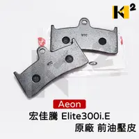 在飛比找蝦皮購物優惠-材料王⭐宏佳騰.AEON Elite300i.E 原廠 前油