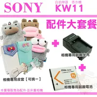 在飛比找樂天市場購物網優惠-【配件大套餐】 SONY DSC-KW11 KW11 香水機