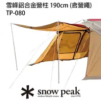 在飛比找momo購物網優惠-【Snow Peak】雪峰鋁合金營柱 190cm 含營繩 T