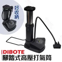 在飛比找ETMall東森購物網優惠-【DIBOTE迪伯特】腳踩式高壓打氣筒 160PSI 附錶(