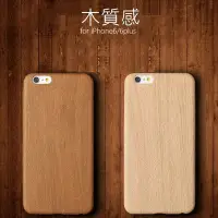 在飛比找Yahoo!奇摩拍賣優惠-[愛配件]木紋 質感 iPhone 6 Plus 6S 5S