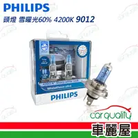 在飛比找PChome24h購物優惠-【PHILIPS】頭燈 雪曜光60% 4200K 9012(