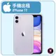 【手機出租】 APPLE 系列 IPHONE 11