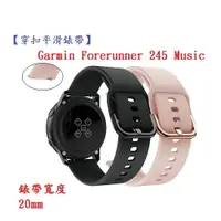 在飛比找樂天市場購物網優惠-【穿扣平滑錶帶】Garmin Forerunner 245 