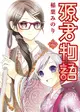 源君物語（6）