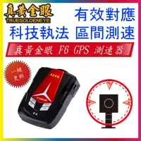 在飛比找momo購物網優惠-【真黃金眼】插電即可使用 F6 GPS測速器 同征服者(區間