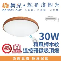 在飛比找momo購物網優惠-【DanceLight 舞光】30W和風星鑽遙控吸頂燈 可調