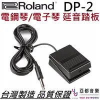 在飛比找蝦皮商城優惠-Roland DP-2 DP2 延音踏板 表情踏板 電鋼琴 