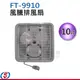 10吋 風騰排風扇 FT-9910 / FT9910