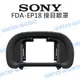 SONY FDA-EP18 EP18 觀景窗眼罩 護目罩 接目眼罩 A9 A7 原廠 公司貨【中壢NOVA-水世界】【跨店APP下單最高20%點數回饋】