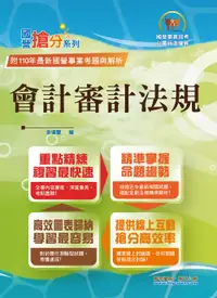 在飛比找誠品線上優惠-國營事業搶分系列: 會計審計法規 (第4版/國營事業招考/台