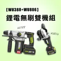 在飛比找蝦皮商城優惠-威克士 水電雙機組 WU388 WU806 WA4230 槌