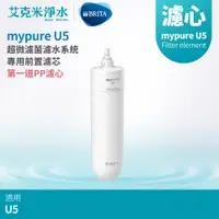 在飛比找PChome商店街優惠-【德國BRITA】mypure U5 超微濾菌濾水系統 專用