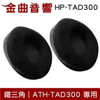 在飛比找樂天市場購物網優惠-鐵三角 HP-TAD300 替換耳罩 一對 ATH-TAD3