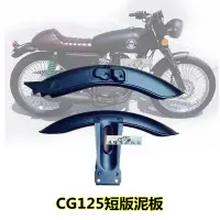 在飛比找淘寶網優惠-CG125摩托車復古改裝擋泥板短版不鏽鋼野狼土除改裝泥瓦幸福