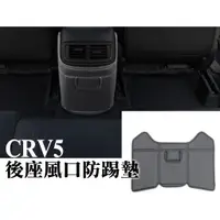 在飛比找蝦皮購物優惠-CRV5 CRV5.5 五代 後座防踢 後座出風口保護 防踢