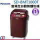 1斤【Panasonic 國際牌】變頻全自動製麵包機 SD-BMT1000T