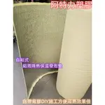 自粘式 附背膠 鋁箔隔熱墊 屋頂隔熱 隔熱墊 鋁箔發泡布 鋁箔氣泡布 保溫隔熱墊 窗戶隔熱 鐵皮屋隔熱 西曬隔熱