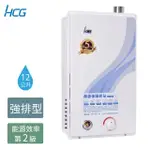 【HCG 和成】12公升強制排氣熱水器-2級能效-NG1/LPG(GH1255-原廠安裝)