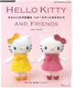 HELLO KITTYかわいいかぎ針編みハローキティとなかまたち