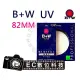 EC數位 B+W 010 UV-Haze MRC 82mm 多層鍍膜保護鏡 UV保護鏡 保護鏡