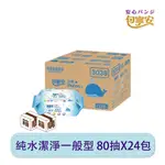 【包寧安】80抽 純水柔濕巾X12包/箱(有蓋)