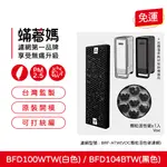 現貨可分期 蟎著媽 濾網 適用 德國 百靈 空氣清淨機 BFD104BTW BRF-ATW BFD100WTW