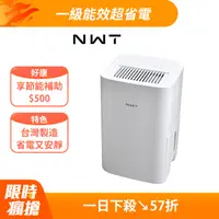 在飛比找PChome24h購物優惠-【NWT威技】WiFi智能一級能效6L除濕機(WDH-06E