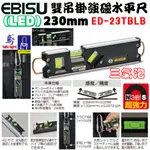 【五金大王】日本製 EBISU 惠比壽 吊掛式強磁水平尺 LED照明 ED-23TBLB LED水平尺