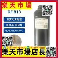 在飛比找樂天市場購物網優惠-（高品質）DF813uv膠無影膠適用車燈模型PC/PS/AB