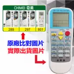 【CHIMEI 奇美 萬用遙控器】 冷氣遙控器 1000種代碼合一 RM-T999 (可比照圖片)