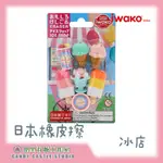 【兜里有糖｜橡皮擦】 日本IWAKO造型橡皮擦套組 冰店 文具用品 禮物 開學文具 創意橡皮擦 造型橡皮擦 食物橡皮擦