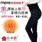 【MEGA COOHT】日本製 激彈無上限 續暖內搭褲 瑜珈褲 運動褲