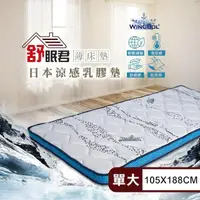 在飛比找momo購物網優惠-【舒眠君】MIT日本Wincool沁涼8公分透氣乳膠薄床墊 