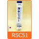 日本製 TORAY RS51 . RS52 . RS53 沐浴器 濾心 RSC51 沐浴器濾心
