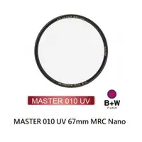 在飛比找蝦皮商城優惠-B+W Master 010 UV 67mm MRC Nan