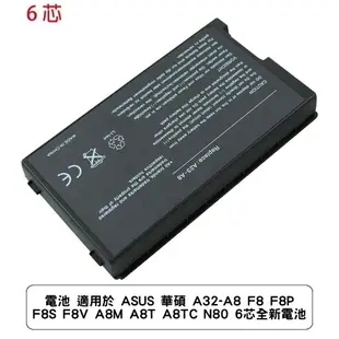 電池 適用於 ASUS 華碩 A32-A8 F8 F8P F8S F8V A8M A8T A8TC N80 6芯全新電池