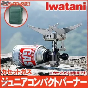 Iwatani 日本 岩谷 CB-JCB 瓦斯爐 輕便 迷你 小型 蜘蛛 折疊 攜帶 自動電子點火器 附收納盒 日本製