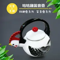 在飛比找momo購物網優惠-彩繪琺瑯壺 咕咕雞造型笛音壺 1.8L(台灣製造 304不鏽