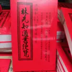 林先知通書2025年 民國114年