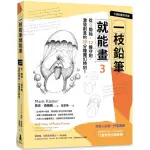 一枝鉛筆就能畫3【卡通動畫奇想篇】：從0開始 12條守則 激發創意的30分鐘魔幻時刻！