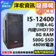 【10854元】全新第12代高階Intel I5-12400六核4.4G/500G/8G/480W電腦主機洋宏可刷卡分期